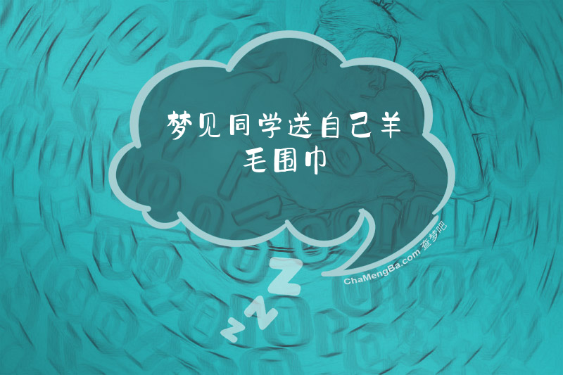 梦见同学送自己羊毛围巾