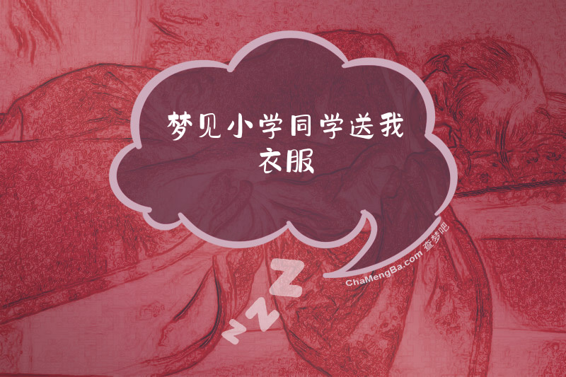 梦见小学同学送我衣服