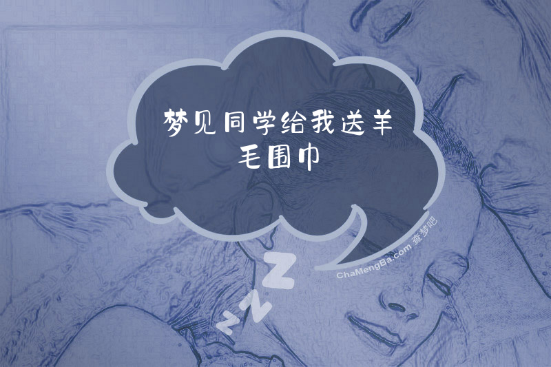 梦见同学给我送羊毛围巾