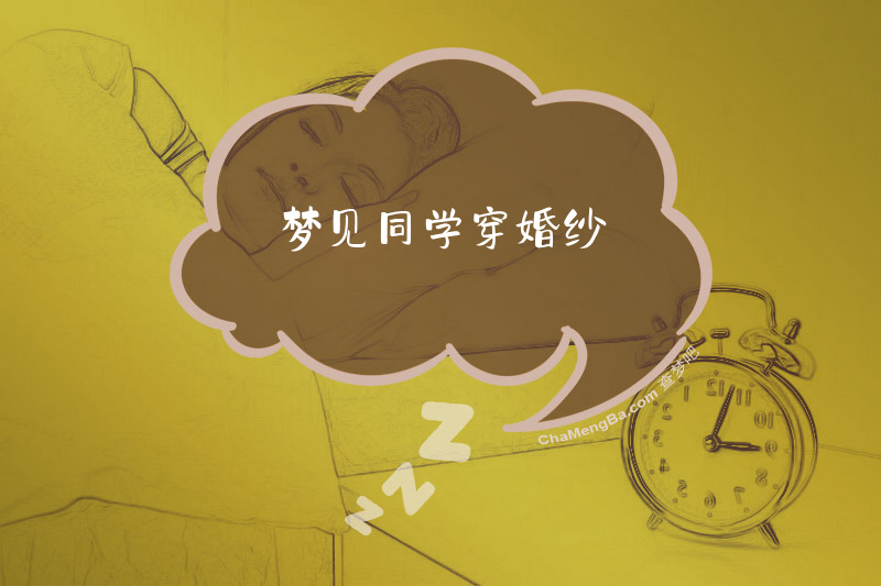 梦见同学穿婚纱