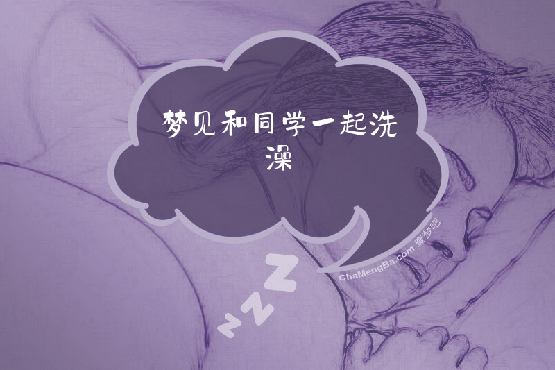 梦见和同学一起洗澡