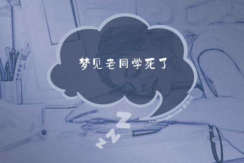 梦见老同学死了