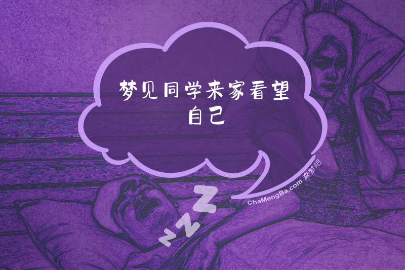 梦见同学来家看望自己