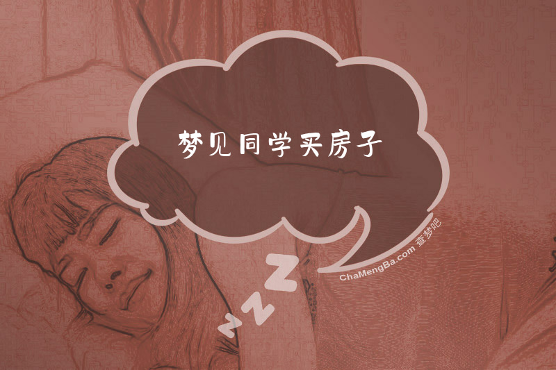 梦见同学买房子