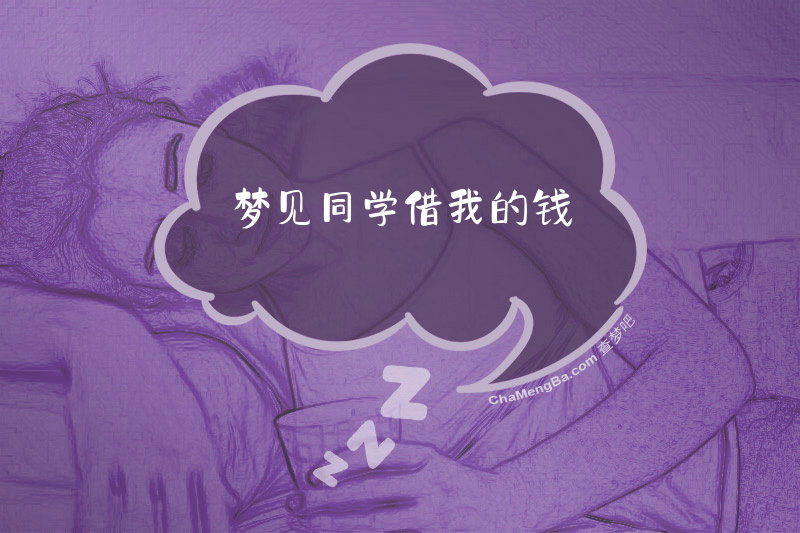 梦见同学借我的钱