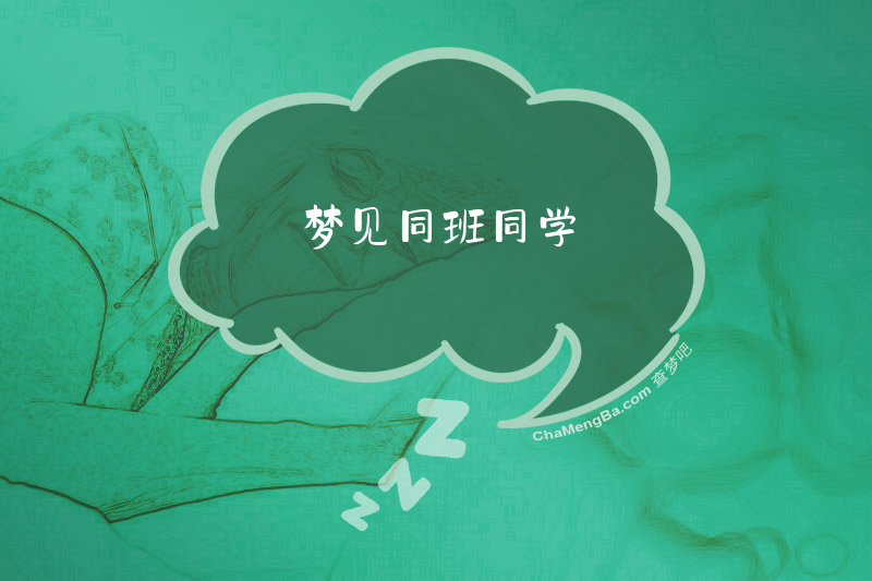 梦见同班同学