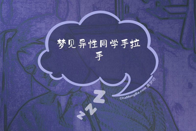 梦见异性同学手拉手
