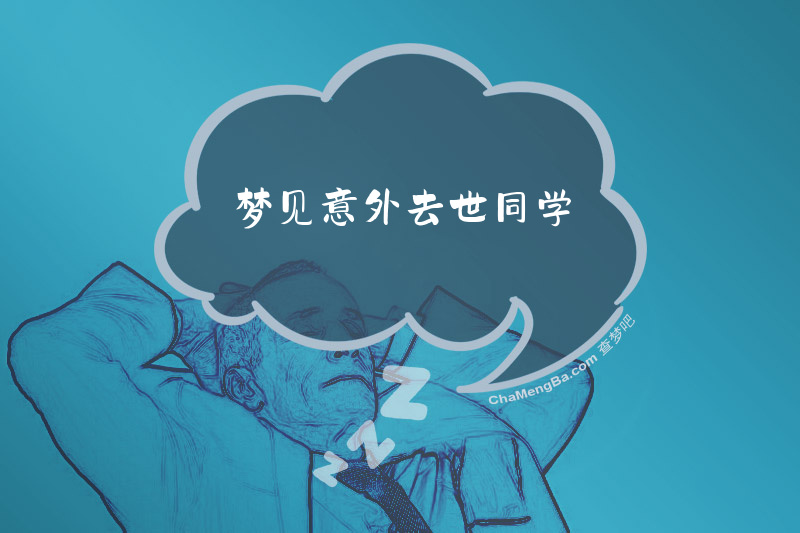 梦见意外去世同学
