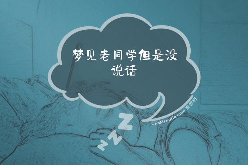 梦见老同学但是没说话