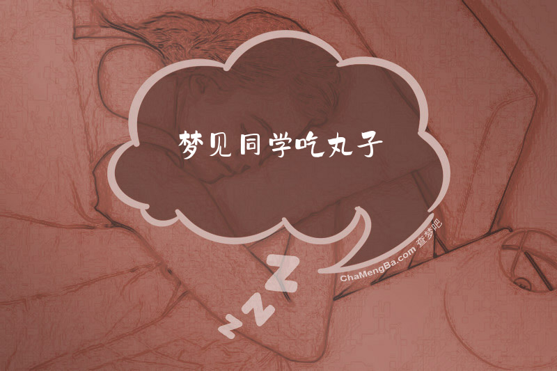 梦见同学吃丸子