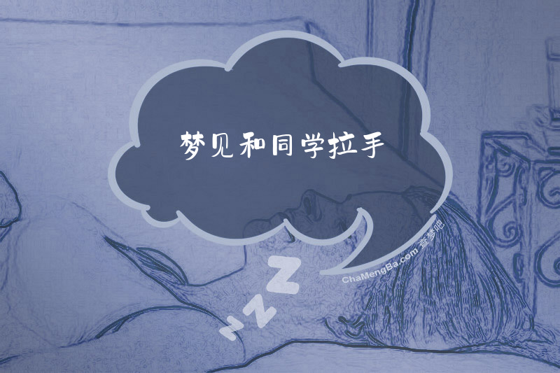 梦见和同学拉手