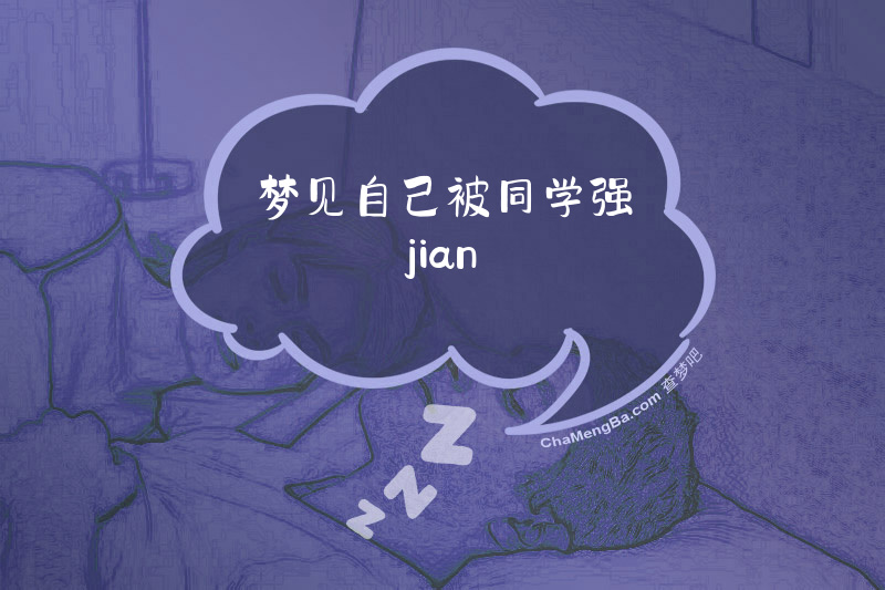 梦见自己被同学强jian