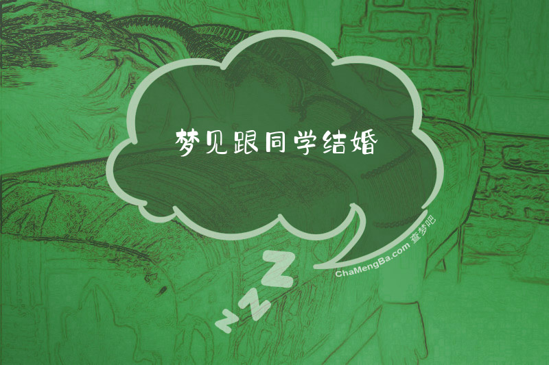 梦见跟同学结婚