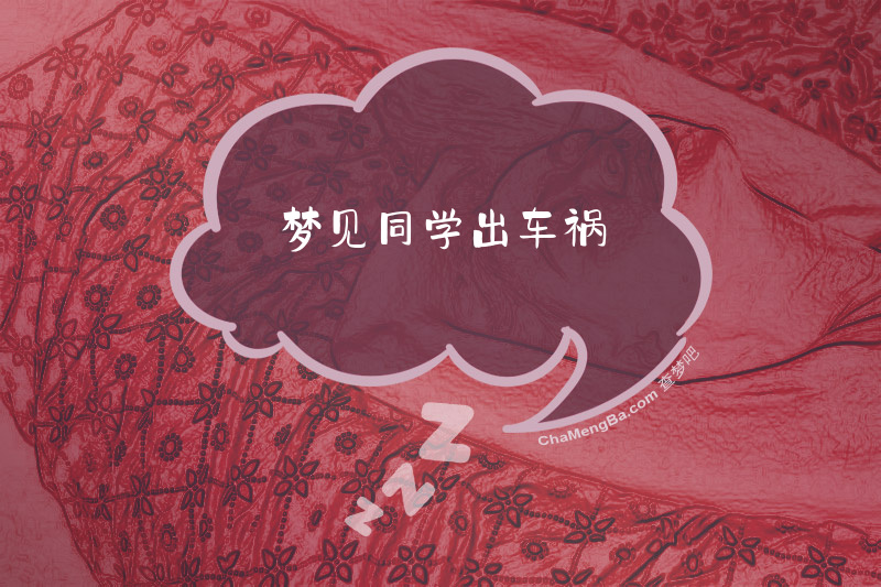 梦见同学出车祸