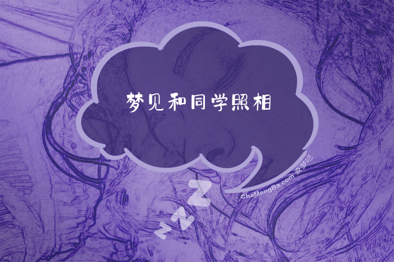 梦见和同学照相