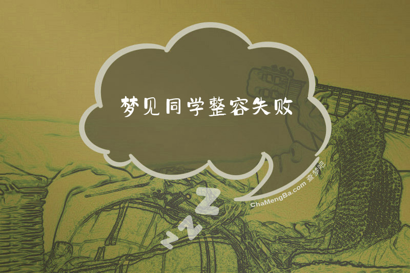 梦见同学整容失败