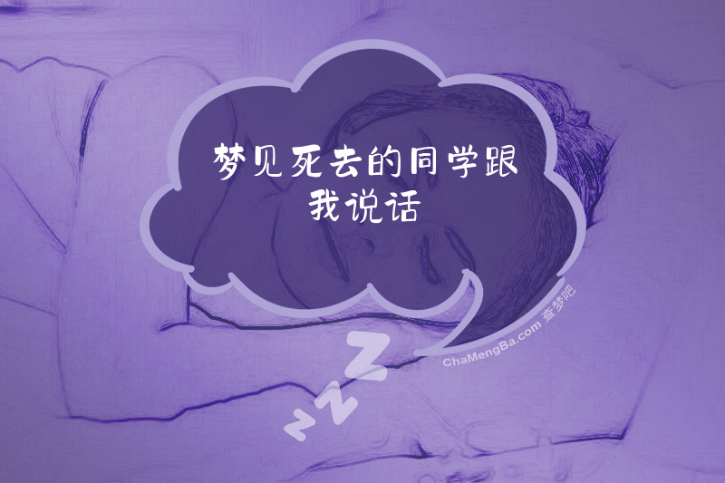梦见死去的同学跟我说话