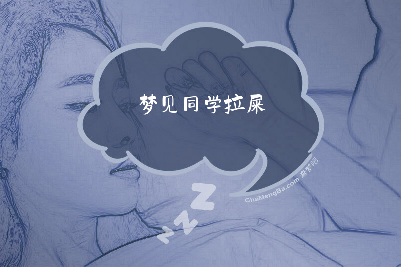 梦见同学拉屎