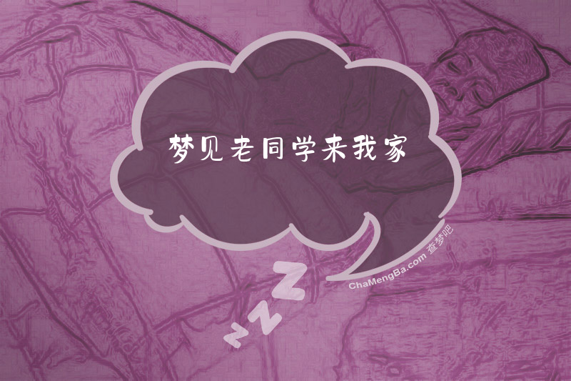 梦见老同学来我家