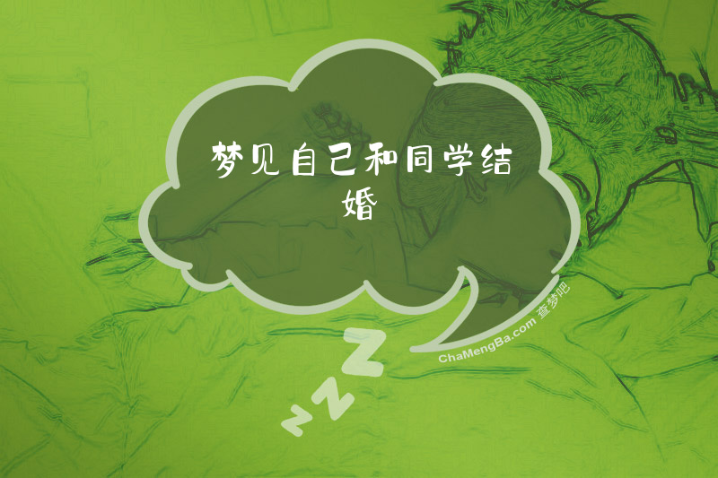 梦见自己和同学结婚