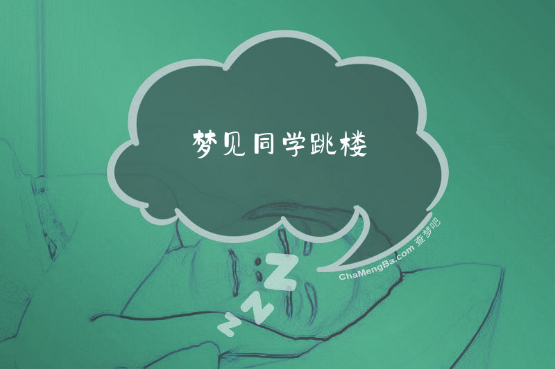 梦见同学跳楼