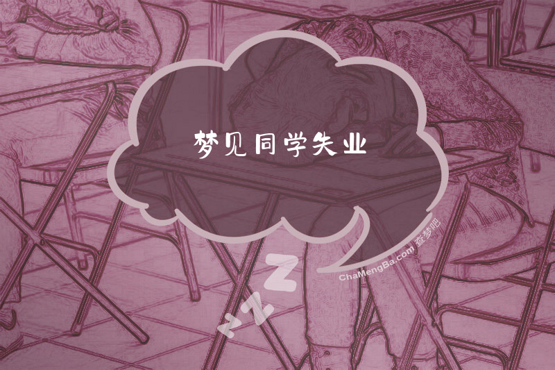 梦见同学失业