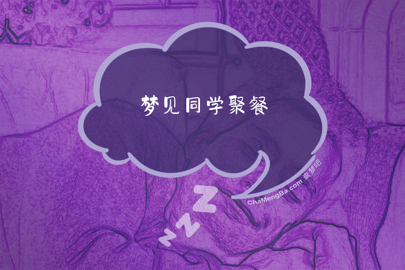 梦见同学聚餐