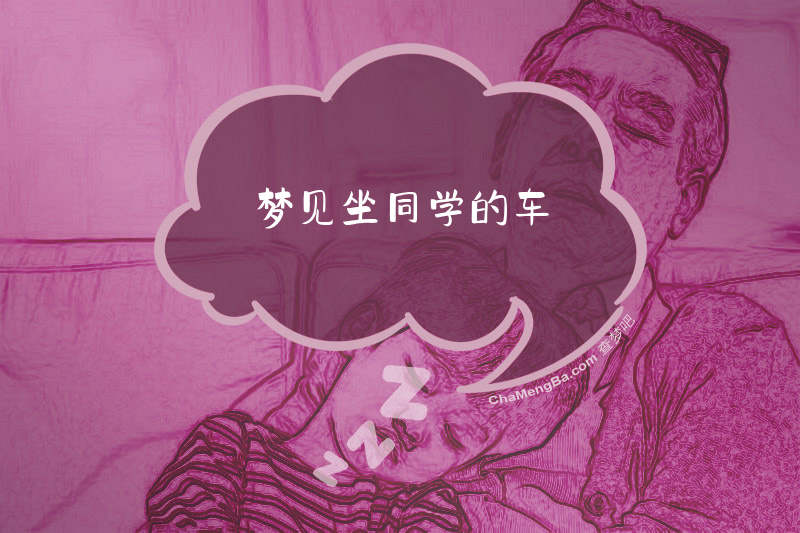 梦见坐同学的车