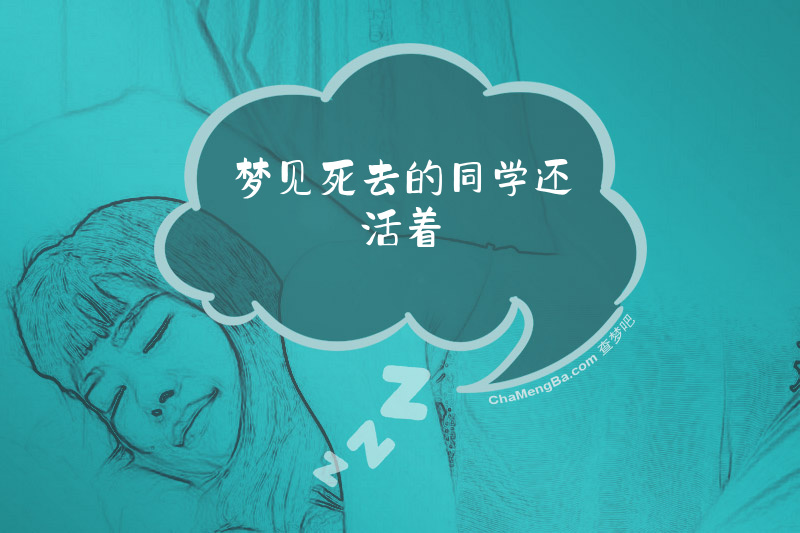梦见死去的同学还活着