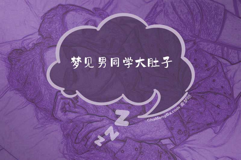 梦见男同学大肚子