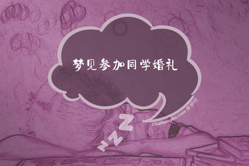 梦见参加同学婚礼