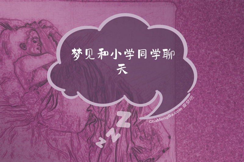 梦见和小学同学聊天