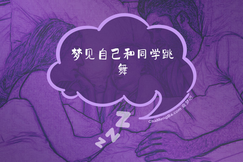 梦见自己和同学跳舞
