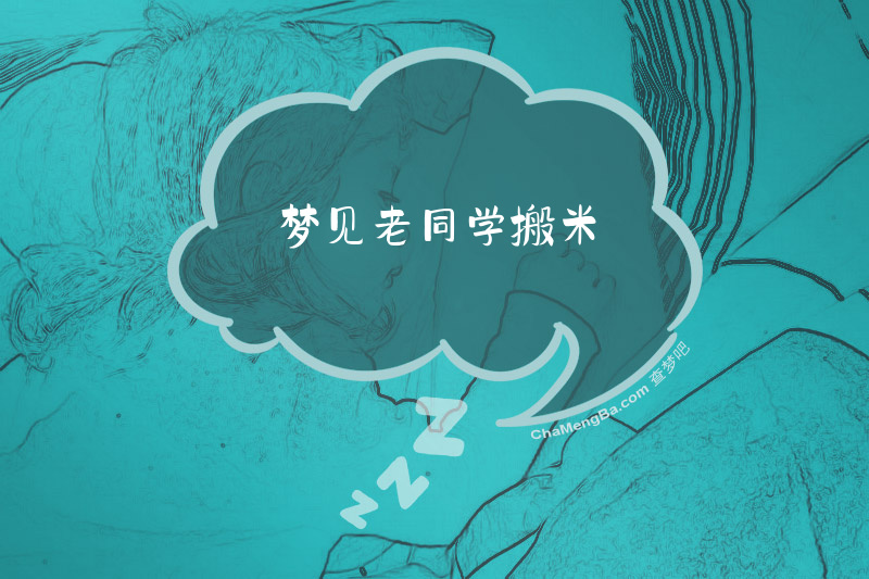 梦见老同学搬米