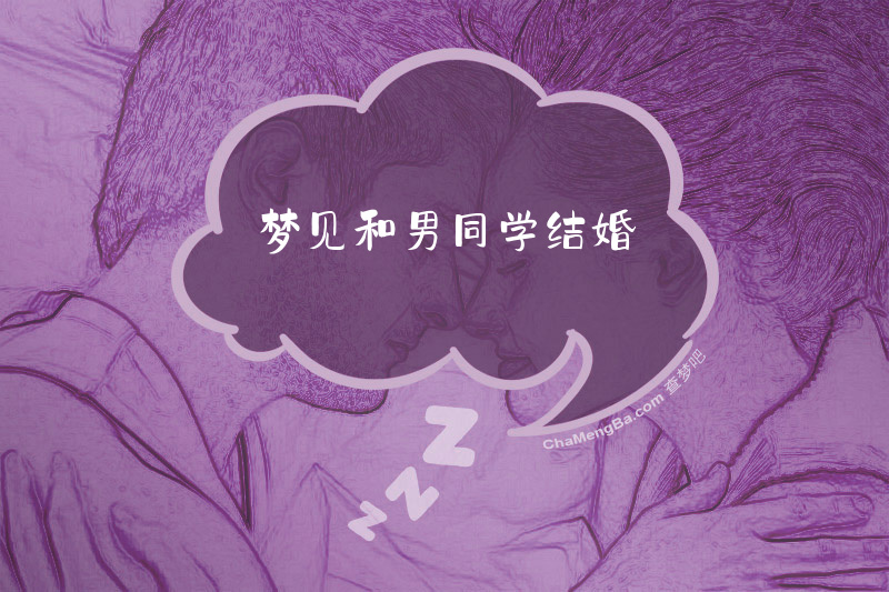 梦见和男同学结婚