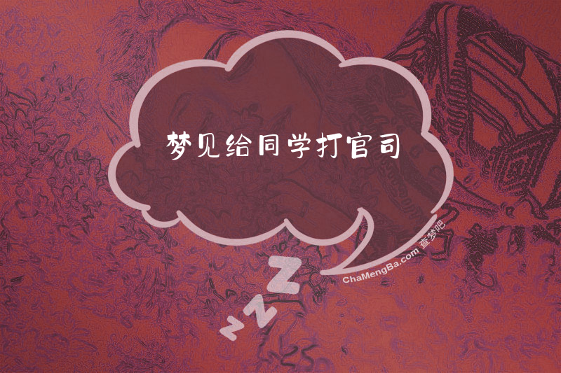 梦见给同学打官司