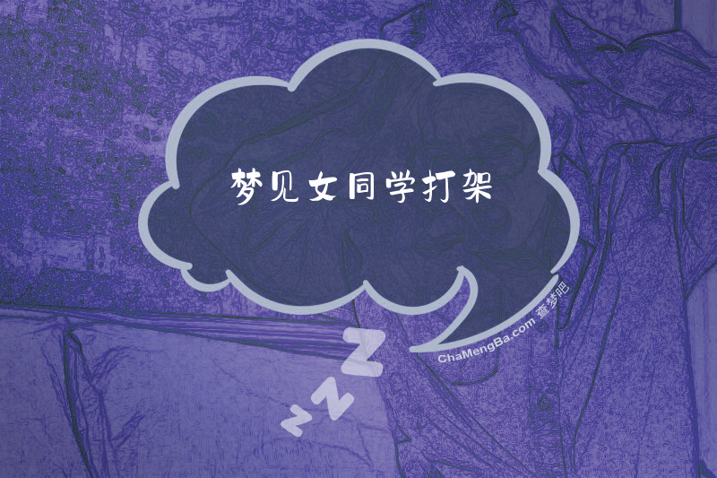 梦见女同学打架