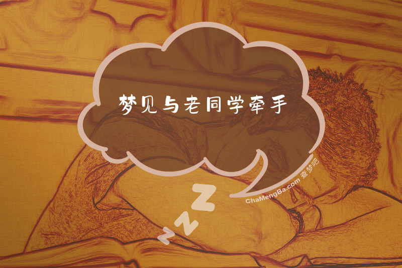 梦见与老同学牵手