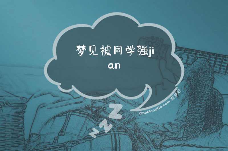 梦见被同学强jian