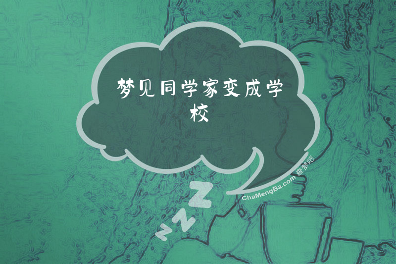 梦见同学家变成学校