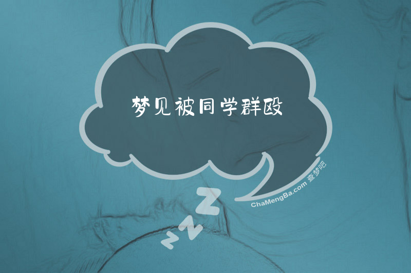 梦见被同学群殴