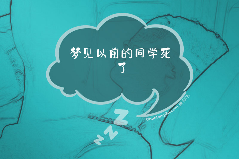 梦见以前的同学死了