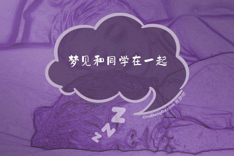 梦见和同学在一起