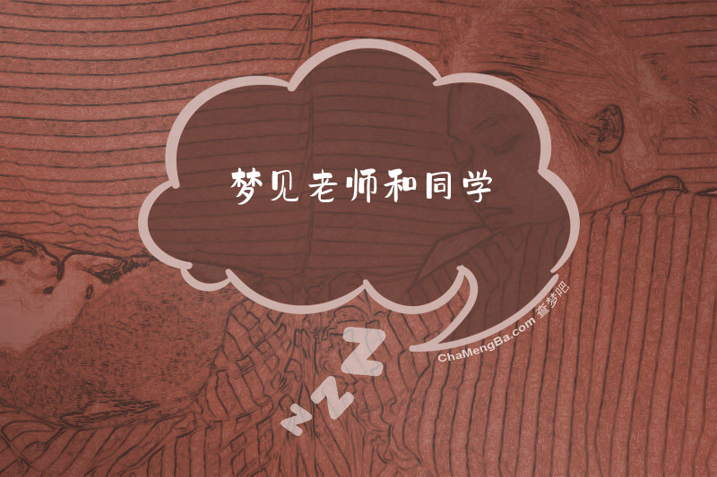 梦见老师和同学