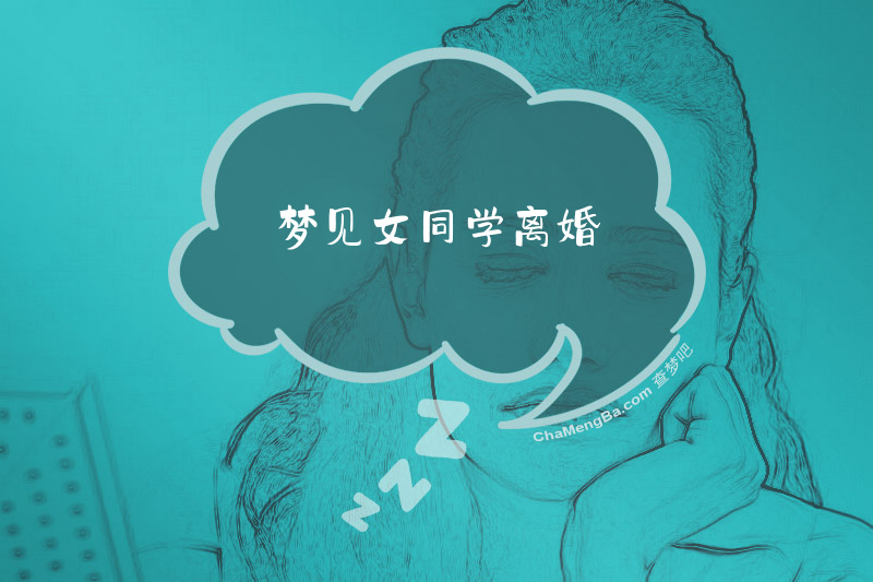 梦见女同学离婚