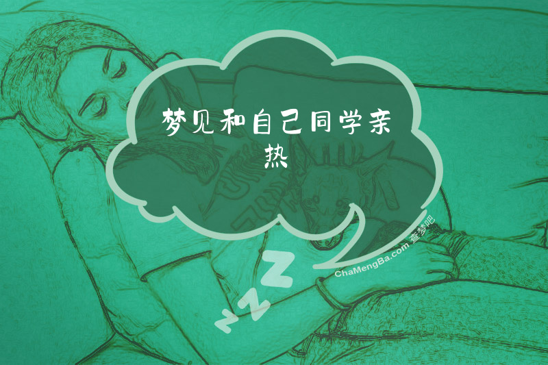 梦见和自己同学亲热