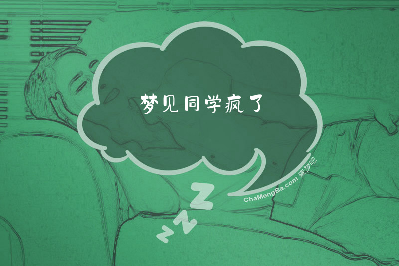 梦见同学疯了