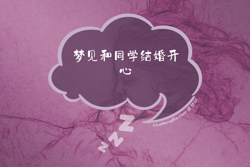 梦见和同学结婚开心