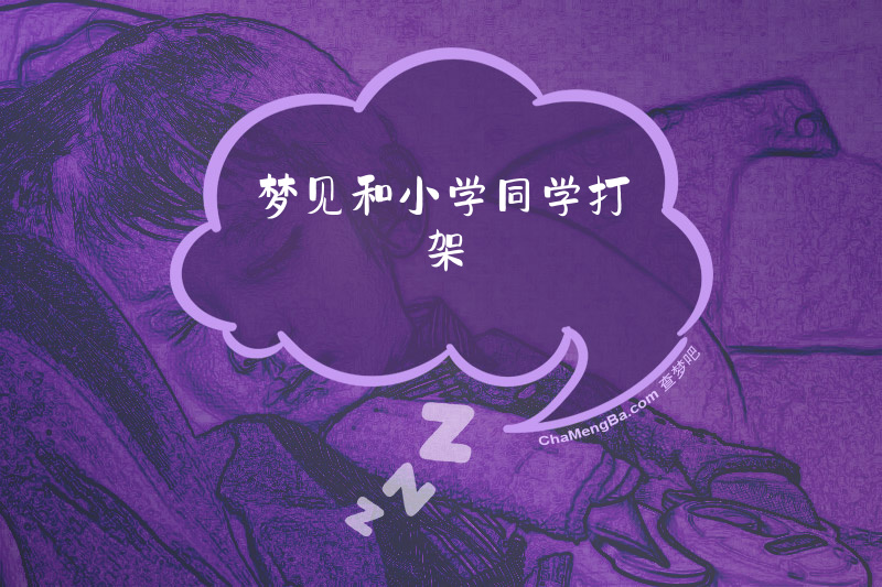 梦见和小学同学打架