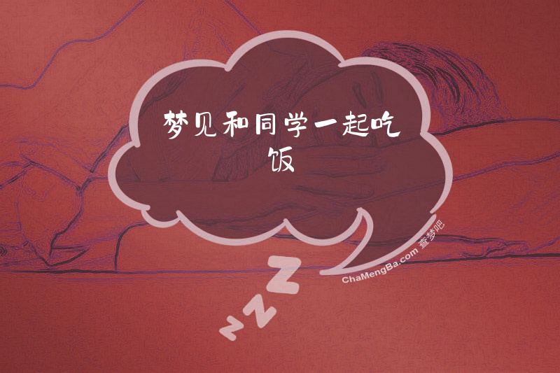 梦见和同学一起吃饭
